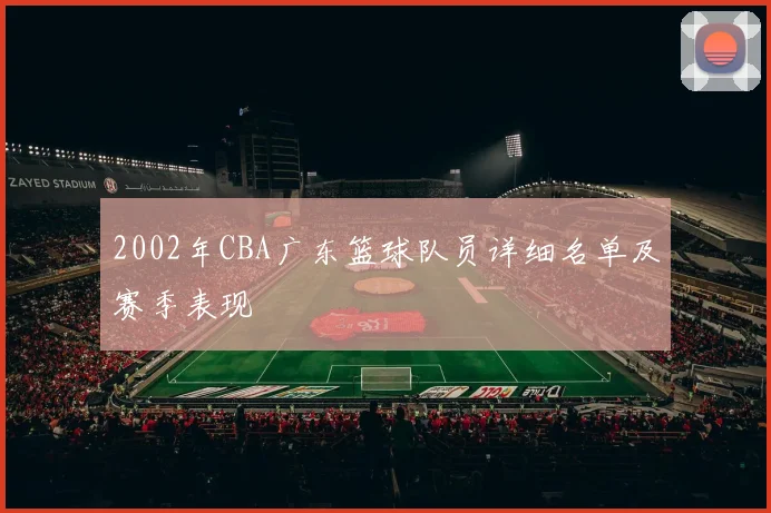 2002年CBA广东篮球队员详细名单及赛季表现