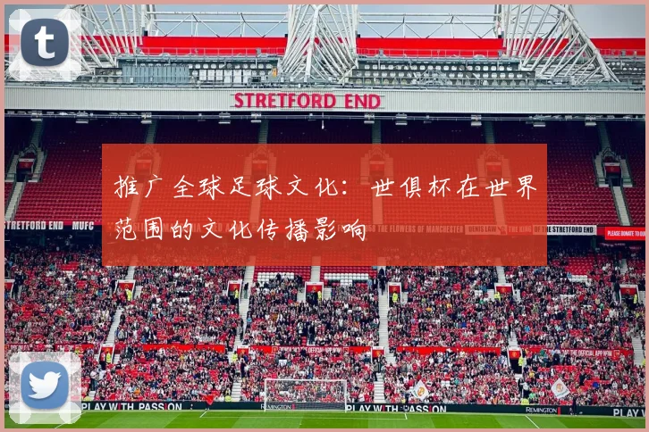推广全球足球文化：世俱杯在世界范围的文化传播影响