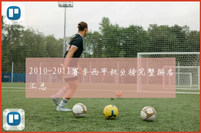 2010-2011赛季西甲积分榜完整排名汇总