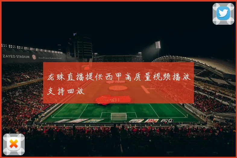 龙珠直播提供西甲高质量视频播放支持回放