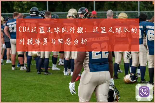 CBA辽篮足球队外援：辽篮足球队的外援球员与阵容分析