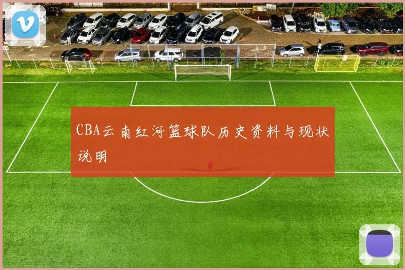 CBA云南红河篮球队历史资料与现状说明