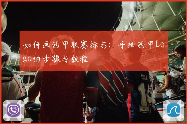 如何画西甲联赛标志：手绘西甲Logo的步骤与教程