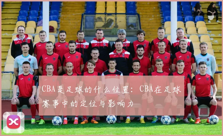 CBA是足球的什么位置：CBA在足球赛事中的定位与影响力