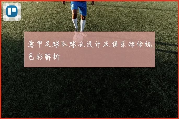 意甲足球队球衣设计及俱乐部传统色彩解析
