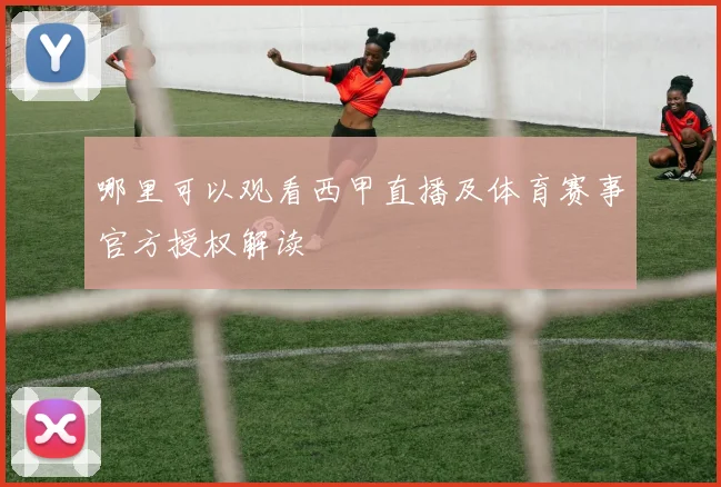 哪里可以观看西甲直播及体育赛事官方授权解读