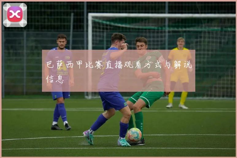 巴萨西甲比赛直播观看方式与解说信息