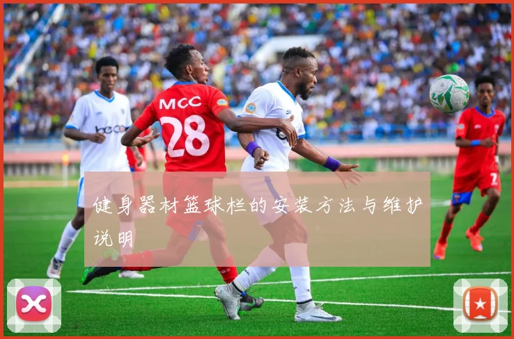 健身器材篮球栏的安装方法与维护说明