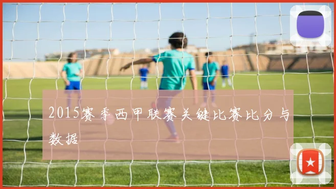 2015赛季西甲联赛关键比赛比分与数据