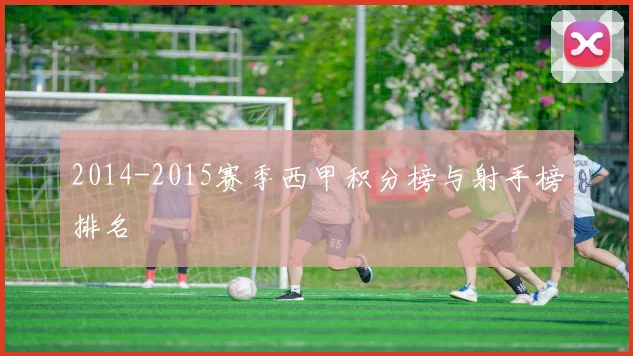 2014-2015赛季西甲积分榜与射手榜排名