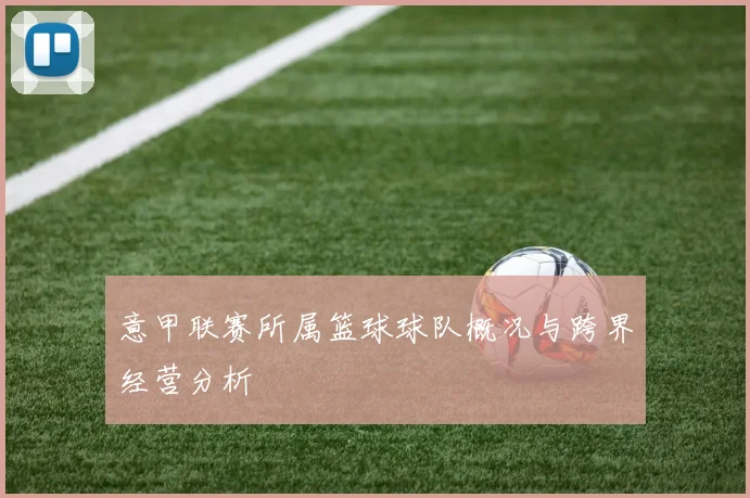意甲联赛所属篮球球队概况与跨界经营分析