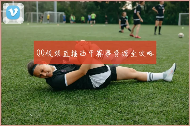 QQ视频直播西甲赛事资源全攻略