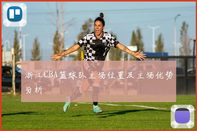 浙江CBA篮球队主场位置及主场优势分析