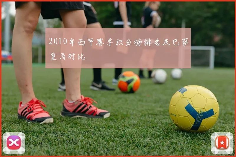 2010年西甲赛季积分榜排名及巴萨皇马对比