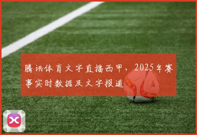 腾讯体育文字直播西甲，2025年赛事实时数据及文字报道