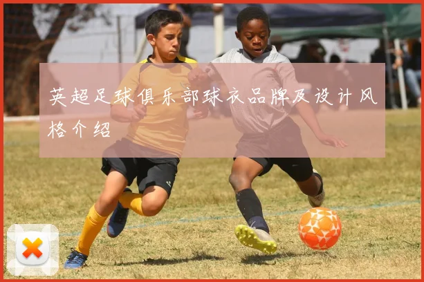 英超足球俱乐部球衣品牌及设计风格介绍