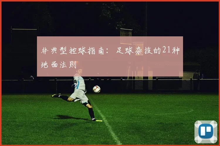 非典型控球指南：足球杂技的21种地面法则