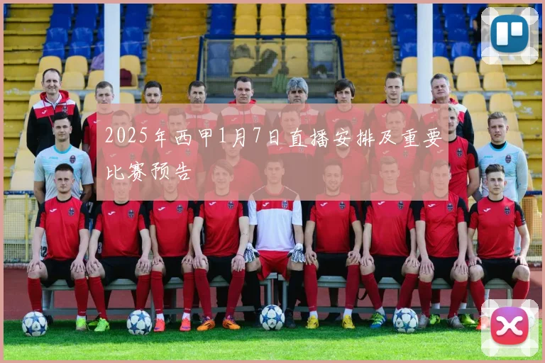 2025年西甲1月7日直播安排及重要比赛预告