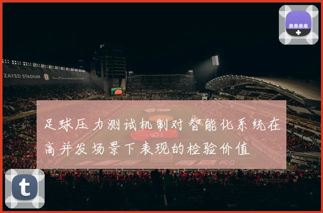 足球压力测试机制对智能化系统在高并发场景下表现的检验价值