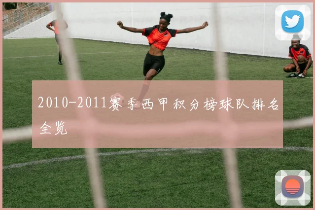 2010-2011赛季西甲积分榜球队排名全览