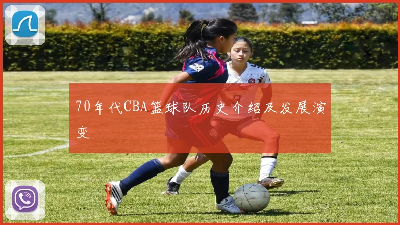 70年代CBA篮球队历史介绍及发展演变
