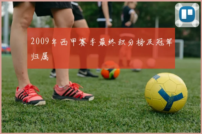 2009年西甲赛季最终积分榜及冠军归属
